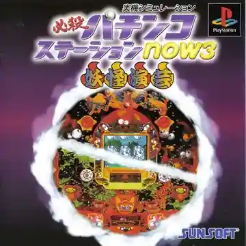 Hissatsu Pachinko Station Now 3 - Youkai Engei (JP)